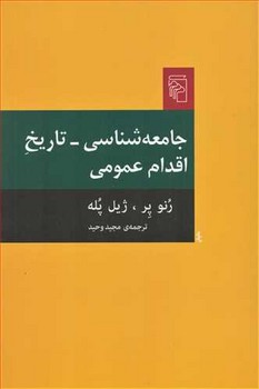 تصویر  جامعه‌شناسی تاریخ اقدام عمومی اثر پر ترجمه وحید نشر مرکز