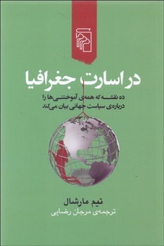 در اسارت جغرافیا اثر مارشال رضایی نشر مرکز