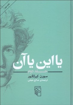 یا این یا آن (جلد دوم): پاره‌ای از زندگی اثر کگور  نجفی  گالینگور  نشر مرکز