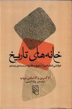 تصویر  خانه‌های تاریخ: خوانشی انتقادی از تاریخ و نظریه در سده بیستم اثر گرین  ترجمه کریمی  نشر مرکز