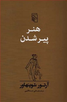 هنر پیر شدن  اثر شوپنهاور  عبداللهی  نشر مرکز