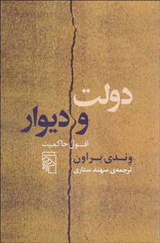 دولت و دیوار افول حاکمیت اثر براون  ستاری  نشر مرکز