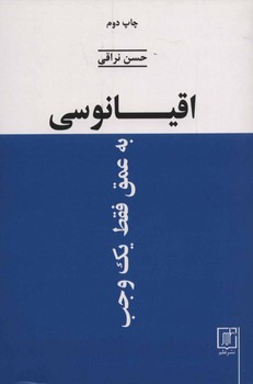 تصویر  اقیانوسی به عمق فقط یک وجب  اثر نراقی  نشر علم