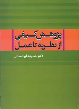 تصویر  پژوهش کیفی از نظریه تا عمل  اثر ابوالمعالی  نشر علم