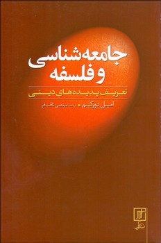 جامعه‌شناسی و فلسفه تعریف پدیده‌های اثر دورکیم  ثاقب‌فر  نشر علم