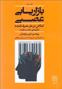 تصویر  بازاریابی عصبی اثر زوراویکی  حیدرزاده  نشر علم
