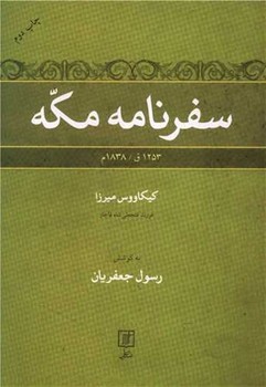 سفرنامه مکه اثر میرزاقاجار  جعفریان  نشر علم