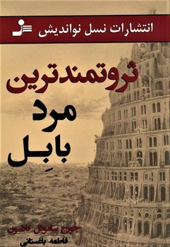 ثروتمندترین مرد بابل  اثر کلاسون  باغستانی  نسل‌نواندیش