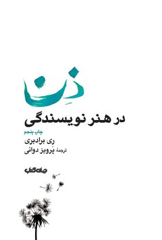 تصویر  ذن در هنرنویسندگی  اثر برادبری  دوائی نشر جهان کتاب