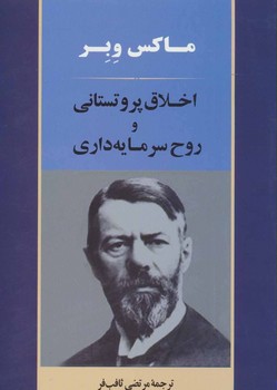 تصویر  اخلاق پروتستانی و روح سرمایه‌داری  اثر وبر ترجمه ثاقب‌فر  نشر جامی