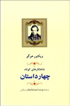 تصویر  چهار داستان شاهکارهای کوتاه اثر هوگو الملک نشر جامی