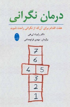 تصویر  درمان نگرانی اثر لیهی  قراچه‌داغی  شباهنگ