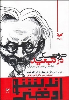 تصویر  تروتسکی در تبعید: یک نمایش‌نامه  اثر وایس  وثوقی  الکا