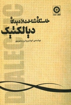 تصویر  خاستگاه شناخت از دیدگاه دیالکتیک اثر رستم‌پور  لحظه