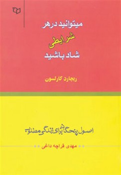 میتوانید در هر شرایطی شاد باشید اثر کارلسون  قراچه‌داغی  نشر پوینده