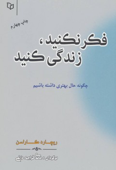 تصویر  فکر نکنید، زندگی کنید اثر کارلسن  قراچه‌داغی  نشر پوینده