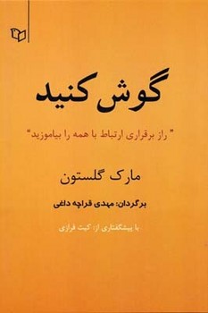 گوش کنید اثر گلستون  قراچه‌داغی  نشر پوینده