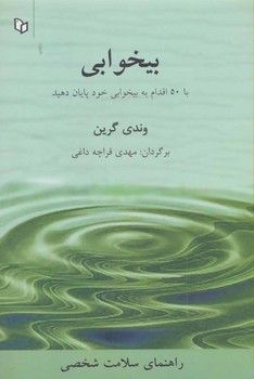 بیخوابی (با 50 اقدام به بیخوابی خود پایان دهید)  گرین  قراچه‌داغی  نشر پوینده