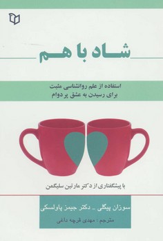 شاد با هم اثر پیگلی   قرچه‌داغی  نشر پوینده