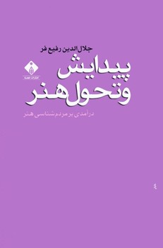 پیدایش و تحول هنر درآمدی بر مردم‌شناسی هنر اثر رفیع‌فر  نشر خجسته