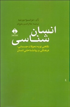 تصویر  انسان‌ شناسی اثر دورتیه  رفیع‌فر  نشر خجسته