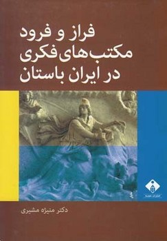 تصویر  فراز و فرود مکتب‌های فکری در ایران باستان اثر مشیری  نشر خجسته