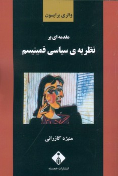 تصویر  مقدمه‌ای بر نظریه سیاسی فمنیسم  اثر برایسون  گازرانی  نشر خجسته