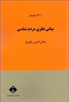 مبانی نظری مردم‌شناسی اثر لومبار  رفیع‌فر  نشر خجسته