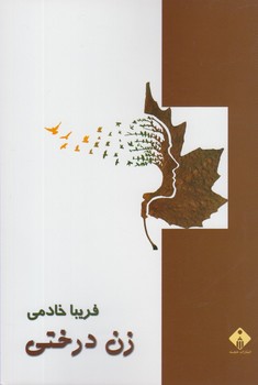 تصویر  زن درختی  اثر خادمی  نشر خجسته