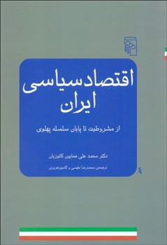 تصویر  اقتصاد سیاسی ایران اثر کاتوزیان  نفیسی  نشر مرکز