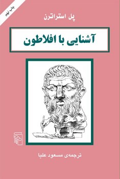 تصویر  آشنایی با افلاطون اثر استراترن  علیا  نشر مرکز