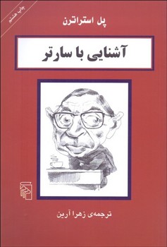 آشنایی با سارتر اثر استراترن  آرین  نشر مرکز