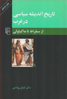 تاریخ اندیشه سیاسی در غرب اثر پولادی نشر مرکز