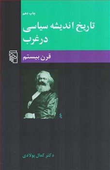 تاریخ اندیشه سیاسی در غرب قرن بیستم اثر پولادی  نشر مرکز