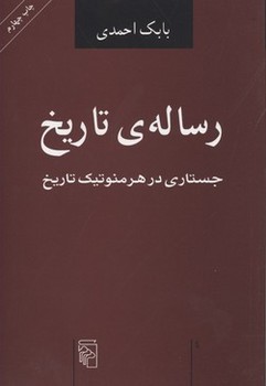 تصویر  رسالهی تاریخ جستاری در هرمنوتیک تاریخ  اثر احمدی  نشر مرکز