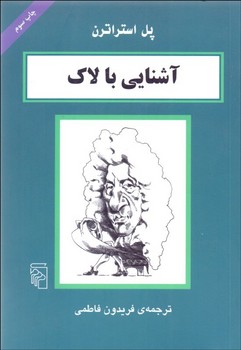 تصویر  آشنایی با لاک  اثر استراترن  فاطمی  نشر مرکز