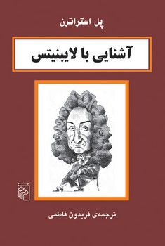 آشنایی با لایبنیتس   استراترن  فاطمی  نشر مرکز