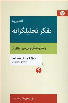 آشنایی با تفکر تحلیلگرانه اثر پل یزدانی نشر اختران