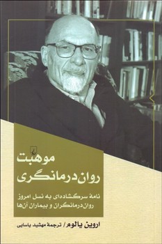 موهبت روان ‌درمانگری  اثر یالوم  یاسایی  نشر ققنوس