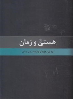 هستی و زمان اثر هایدگر  جمادی  نشر ققنوس