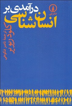 درآمدی بر انسان‌شناسی اثر ریویر  فکوهی  نشر نی