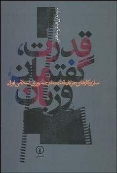 قدرت، گفتمان و زبان ساز و کارهای جریان اثر سلطانی  نشر نی