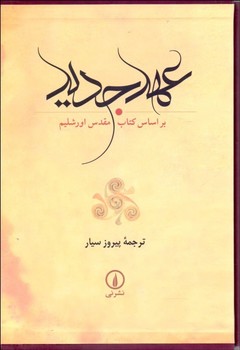 تصویر  عهد جدید: بر اساس کتاب مقدس اورشلیم  سیار  قابدار  نشر نی