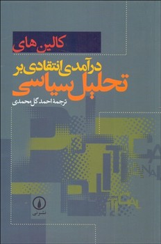 درآمدی انتقادی بر تحلیل سیاسی  اثر ‌های  محمدی  نشر نی