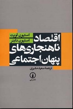 تصویر  اقتصاد ناهنجاریهای پنهان اجتماعی  اثر لویت  مشیری  نشر نی