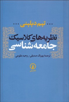 نظریه‌های کلاسیک جامعه‌شناسی  اثر دیلینی  صدیقی  نشر نی