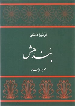 بندهش  اثر دادگی  بهار  نشر توس