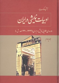 تصویر  ادبیات نمایشی در ایران جلد 4 اثر  ملک‌پور  نشر توس