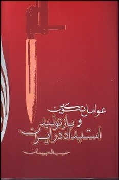 عوامل تکوین و باز تولید استبداد در ایران  اثر پیمان  نشر قلم