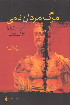 مرگ مردان نامی اثر دستن  سعادت  نشر فروزان روز